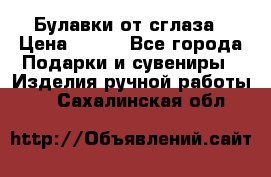 Булавки от сглаза › Цена ­ 180 - Все города Подарки и сувениры » Изделия ручной работы   . Сахалинская обл.